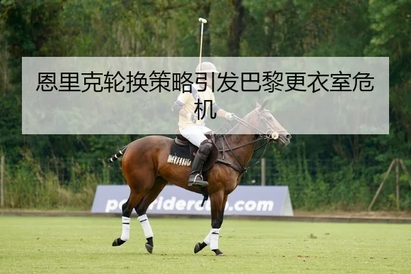 en-li-ke-lun-huan-ce-lve-yin-fa-ba-li-geng-yi-shi-wei-ji-2-562.jpg