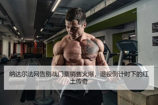 na-da-er-fa-wang-gao-bie-zhan-men-piao-xiao-shou-huo-bao-tui-yi-dao-ji-shi-xia-de-hong-tu-chuan-qi-2-660.jpg